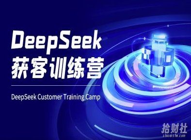 DeepSeek获客训练营-ai电商教程