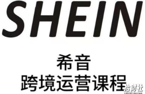 SHEIN希音全流程运营实战课,适合全托管与半托管模式卖家全面提升运营能力