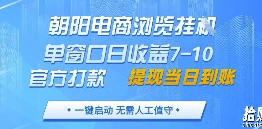 朝阳电商浏览挂G,单窗口日收益7-10,官方打款,单日提现到账,支持手机电脑【揭秘】