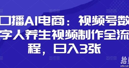 口播AI电商:视频号数字人养生视频制作全流程,日入3张