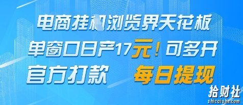 电商挂G浏览界天花板，单窗口日收益17+，每日提现，官方打款【揭秘】