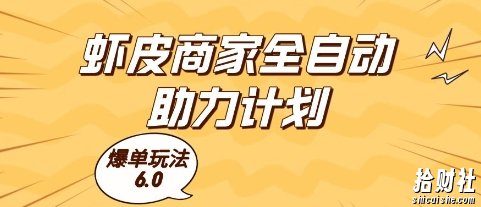 虾皮商家全自动助力计划,爆单玩法6.0.单机直接打爆收益【揭秘】