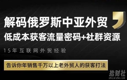 俄罗斯中亚外贸低成本获客流,告诉你年销售千万以上老外贸人的获客打法