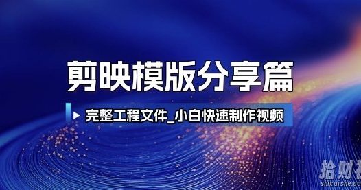 剪映模版分享篇_完整工程文件，小白快速制作高端视频