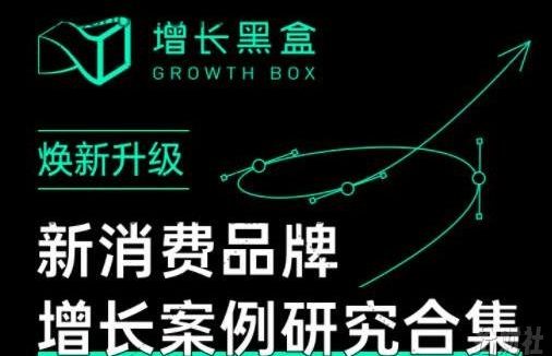 增长黑盒·新消费品牌增长案例研究合集,价值百万的商业情报