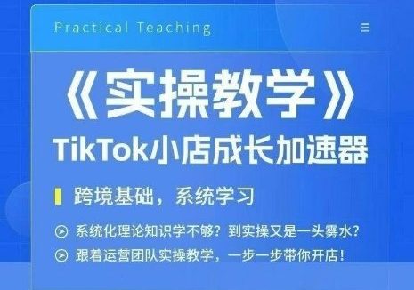 大卖家孵化中心TikTok实操课,TikTok小店成长加速器,跨境基础系统学习,一步一步带你开店