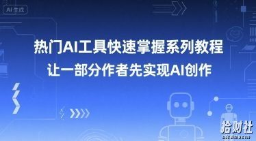 热门AI工具快速掌握系列教程,让一部分创作者先实现AI创作