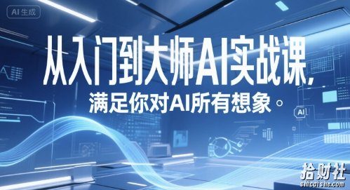 从入门到大师AI实战课,满足你对AI所有想象