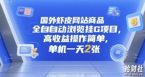 国外虾皮网站商品全自动浏览挂G项目,高收益操作简单,单机一天2张【揭秘】