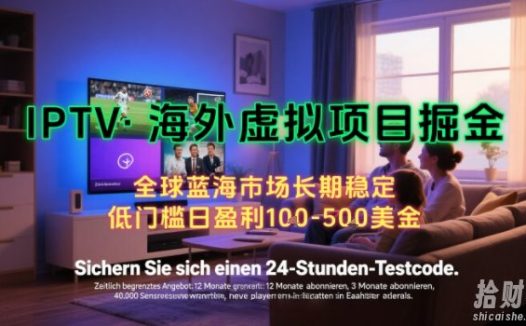 【海外虚拟项目掘金】日入100-200美刀,自己在家就可以闷声发大财,长期可做,工作室可复制扩大【揭秘】