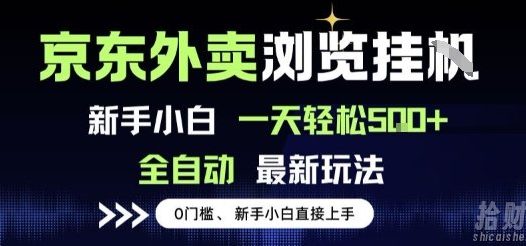 京东外卖浏览全自动项目,操作简单0成本,新手小白轻松一天5张+【揭秘】