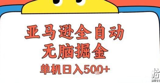 亚马逊全自动无脑掘金，无需人工，单机日入5张+【揭秘】