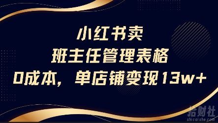 小红书卖班主任管理表格,0成本单店变现13w