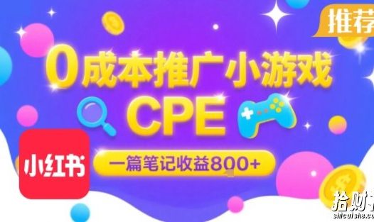 0成本小红书笔记推广小游戏CPE，一篇笔记收益8张+大厂稳定，抓紧冲!