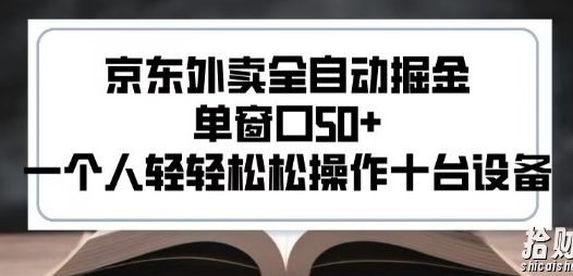 2025新风口京东外卖全自动掘金,单窗口50+,一个人轻轻松松操作十台设备【揭秘】