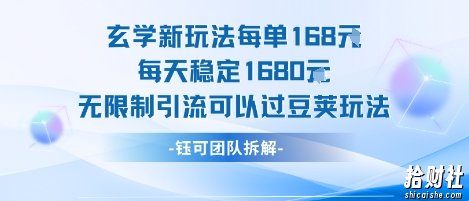 玄学新玩法每单168米每天稳定1680无限制引流可以过豆荚玩法