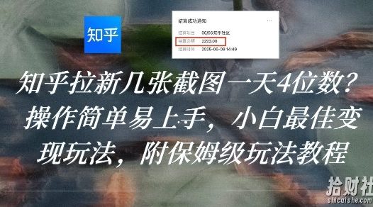 知乎拉新几张截图一天4位数?操作简单易上手,小白最佳变现玩法,附保姆级玩法教程