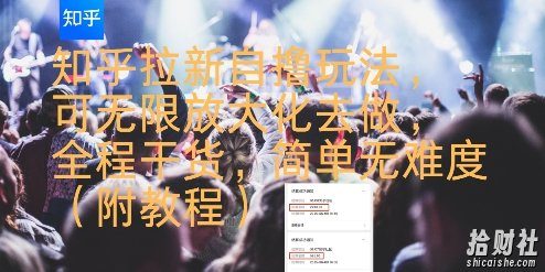 知乎拉新自撸玩法,可无限放大化去做,全程干货,简单无难度(附教程)