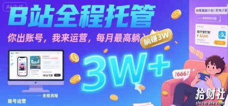 【B站全程托管 】你出账号,我来运营,每月最高躺入3W【揭秘】