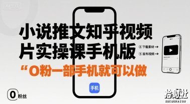 小说推文知乎视频图片实操课手机版,0粉一部手机就可以做