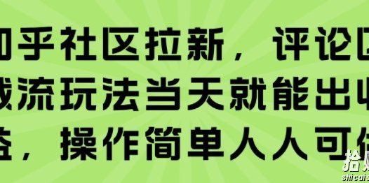 知乎社区拉新,评论区截流玩法当天就能出收益,操作简单人人可做