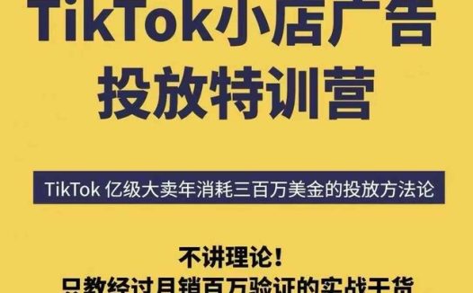 TikTok小店广告投放特训营,6天破局计划专治各种“投不动”,教你经过月销百万验证的实战干货