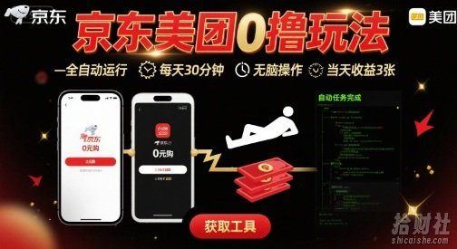 京东美团平台最新0撸玩法,全自动挂G,每天30分钟,无脑操作,当天收益3张【揭秘】