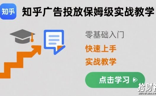 知乎广告投放保姆级实战教学,零基础快速上手