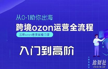 OZON入门到高阶全流程,从0-1助你出海,跨境ozon运营全流程