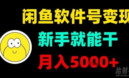 闲鱼软件号变现,新手就能干,月入5k+