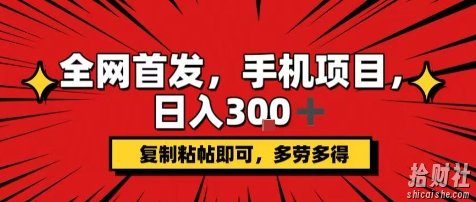 手机项目,日入3张+,复制黏贴即可,可矩阵操作,动手不动脑【揭秘】