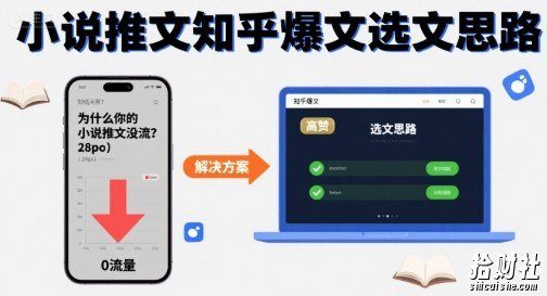 为什么你的小说推文没流量?小说推文知乎爆文选文思路