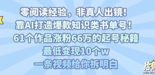 靠AI打造爆款知识类书单号,61个作品涨粉66w的起号秘籍,最低变现10个w,一条视频给你拆明白