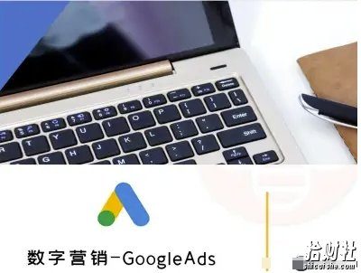 数字营销-GoogleAds-外贸跨境电商教程