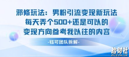 邪修玩法：男粉引流变现新玩法每天弄个5张还是可以的变现方向参考我以往的内容