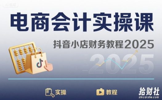 电商会计实操课-抖音小店财务教程2025