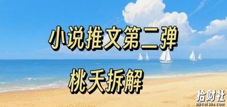 小说推文项目操作全流程第二弹，0粉就能做，门槛低非常适合新手