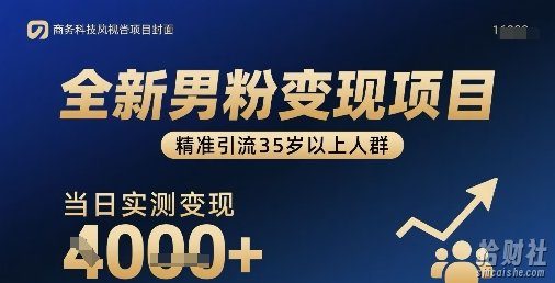 全新男粉变现项目，精准引流35岁以上人群，当日实测变现1k+