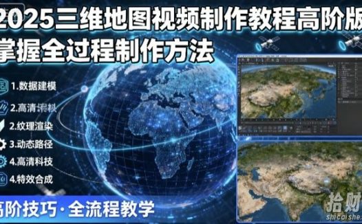 2025三维地图视频制作教程高阶版，掌握全过程制作方法