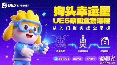 狗头幸运星UE5动画全套课程，从入门到实操全掌握