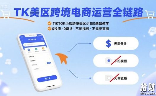 TK美区跨境电商运营全链路,TIKTOK小店跨境美区小白0基础教学,0投流0备货不拍视频不需要直播
