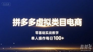 拼多多虚拟类目电商，零基础实战教学，单人操作每日100+