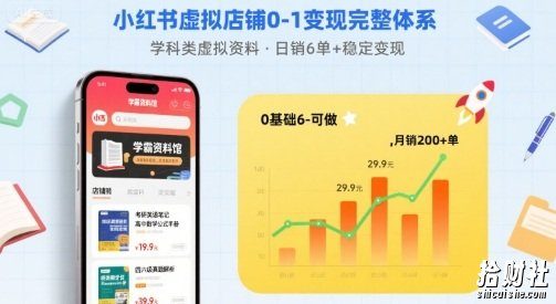 小红书虚拟店铺0-1变现完整体系：卖学科类虚拟资料，一天6张+，很稳定【已完结】