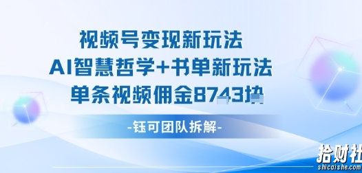 视频号变现新玩法,AI智慧哲学+书单新玩法,单条视频佣金1k+