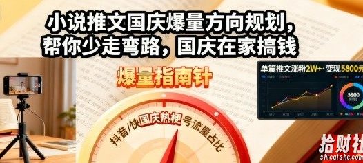 小说推文国庆爆量方向规划，帮你少走弯路，国庆在家搞钱