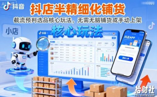 抖店半精细化铺货，截流预判选品核心玩法，无需无脑铺货或手动上架（更新9月）