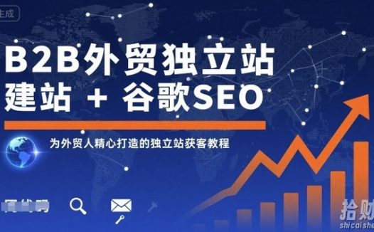 B2B外贸独立站建站+谷歌SEO,为外贸人精心打造的独立站获客教程