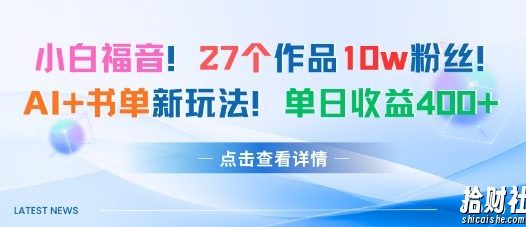 27个作品10w粉丝,AI+书单新玩法,单日收益4张+