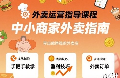 外卖运营指导课程，中小商家外卖指南，手把手带出能挣钱的外卖店