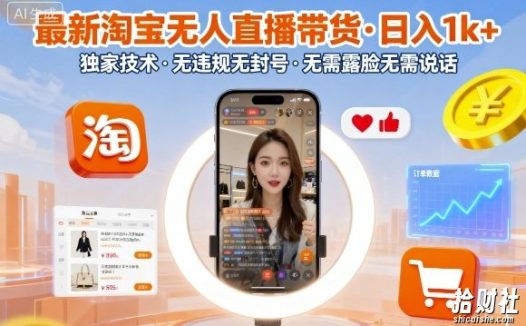 最新淘宝无人直播带货，日入1k+，独家技术，无违规无封号，无需露脸无需说话【揭秘】